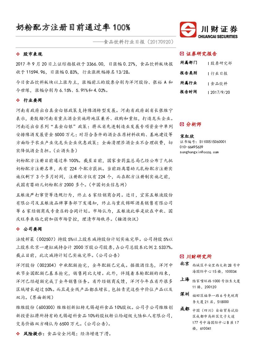 川财证券：食品饮料行业日报：奶粉配方注册目前通过率100%