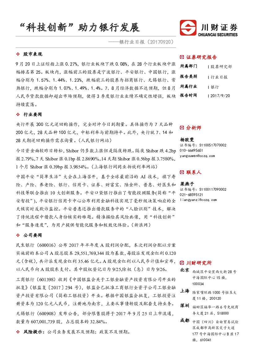 川财证券：银行业日报：“科技创新”助力银行发展