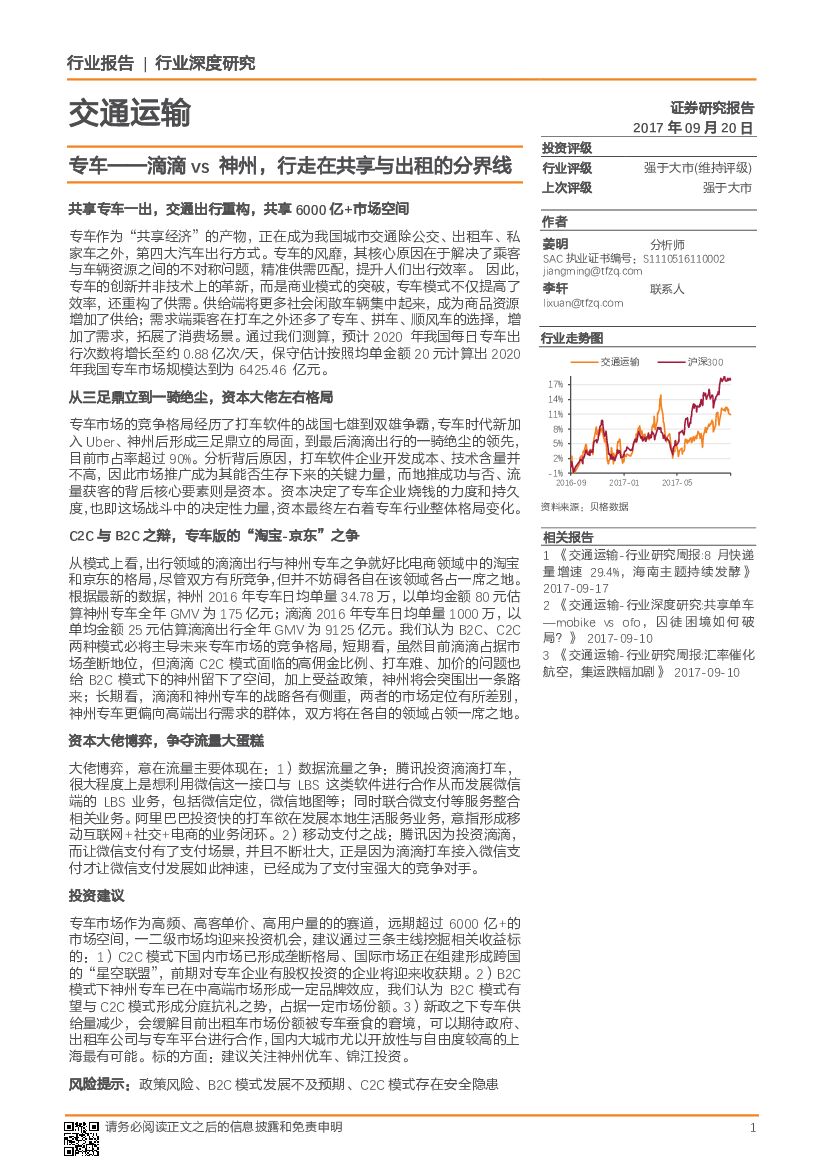 天风证券：交通运输行业深度研究：专车——滴滴vs神州，行走在共享与出租的分界线