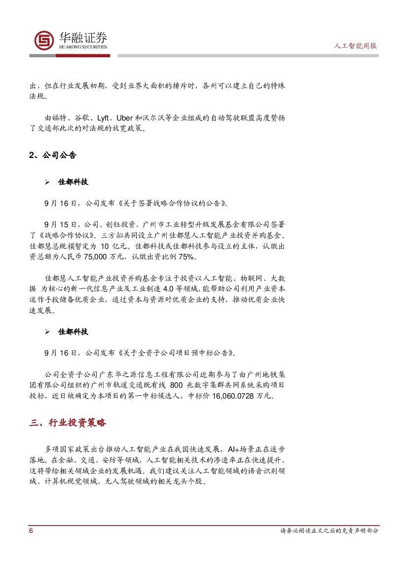 华融证券：人工智能：周报：美自动驾驶指导方针2.0面世_第6页