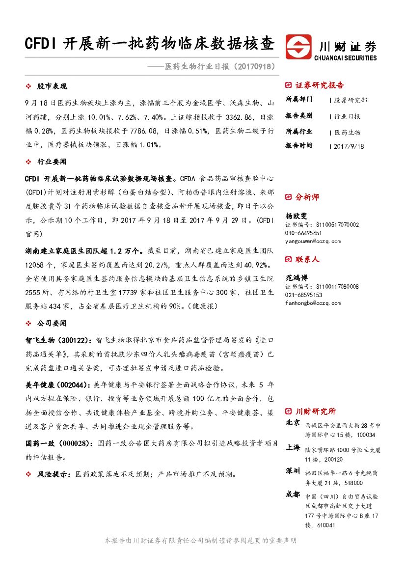 川财证券：医药生物行业日报：CFDI开展新一批药物临床数据核查