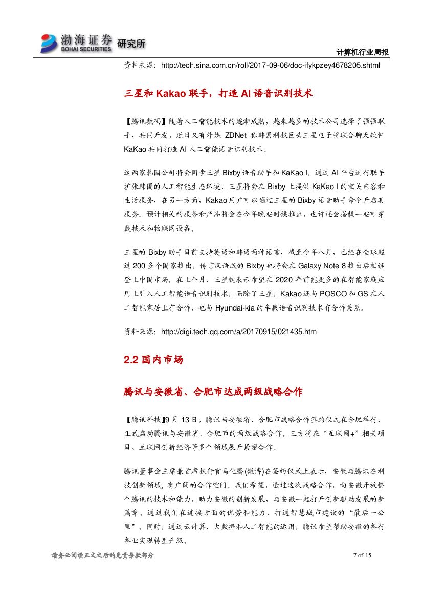 渤海证券：计算机行业周报：人工智能行业落地速度加快，建议长期关注_第7页