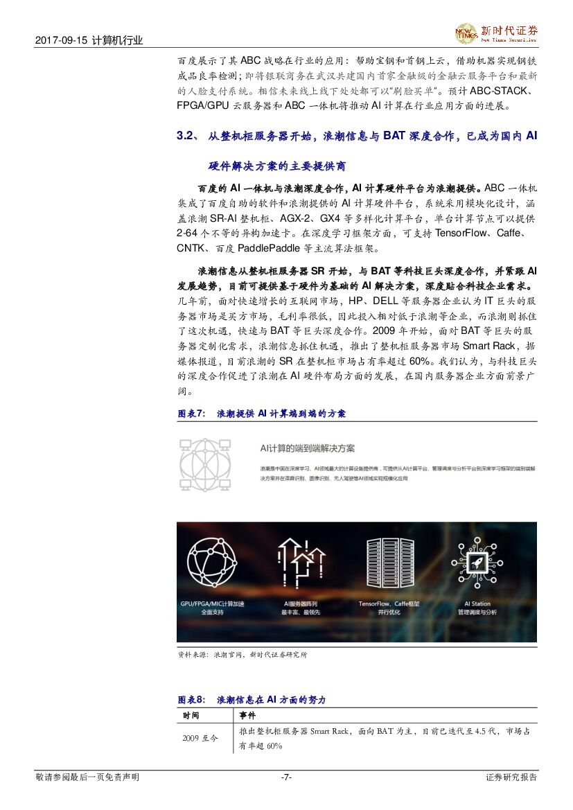 新时代证券：人工智能系列报告：百度云ABC战略重装升级，推出AI芯片XPU和ABC一体机_第7页