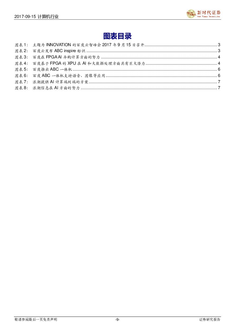 新时代证券：人工智能系列报告：百度云ABC战略重装升级，推出AI芯片XPU和ABC一体机_第9页