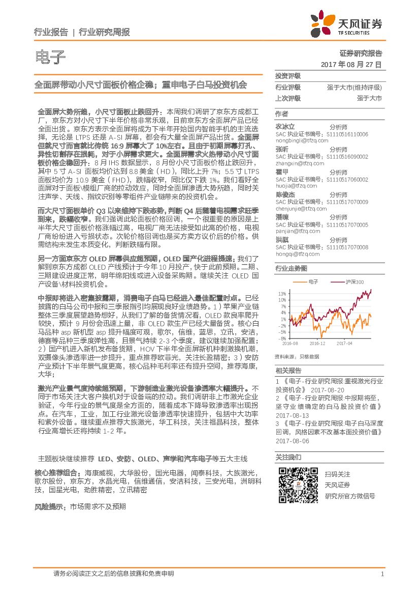 天风证券：电子行业研究周报：全面屏带动小尺寸面板价格企稳；重申电子白马投资机会