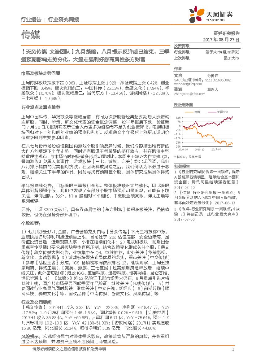 天风证券：【天风传媒 文浩团队】九月策略：八月提示反弹或已结束，三季报预期影响走势分化，大盘走强利好券商属性东方财富