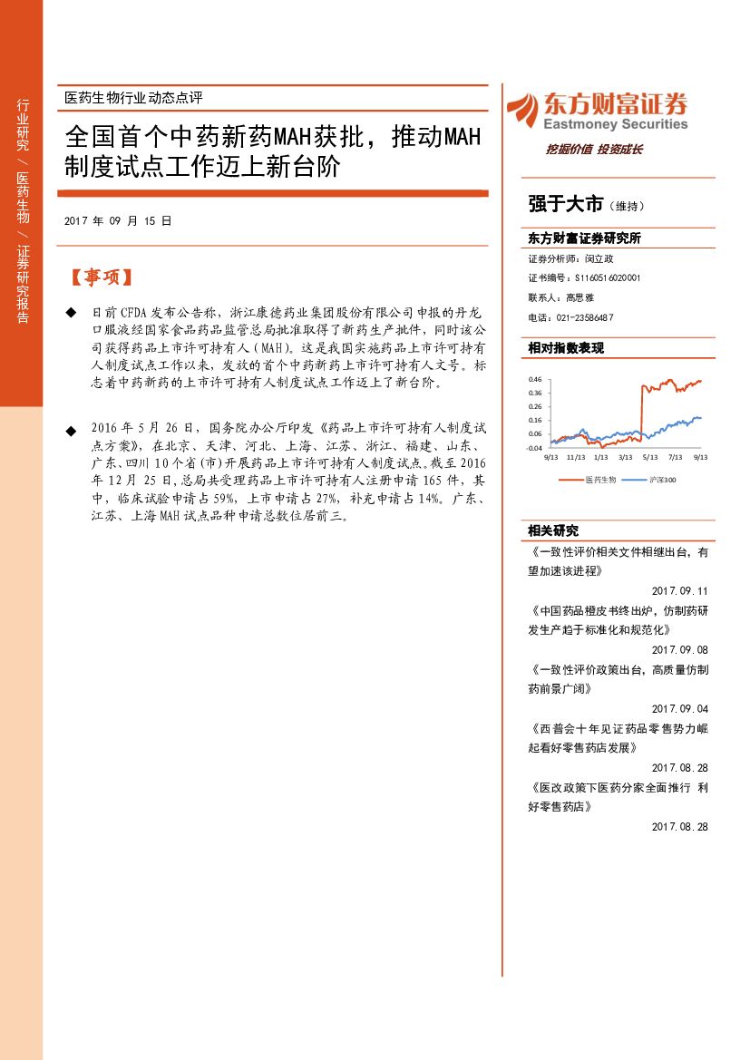 东方财富证券：医药生物行业动态点评：全国首个中药新药MAH获批，推动MAH制度试点工作迈上新台阶