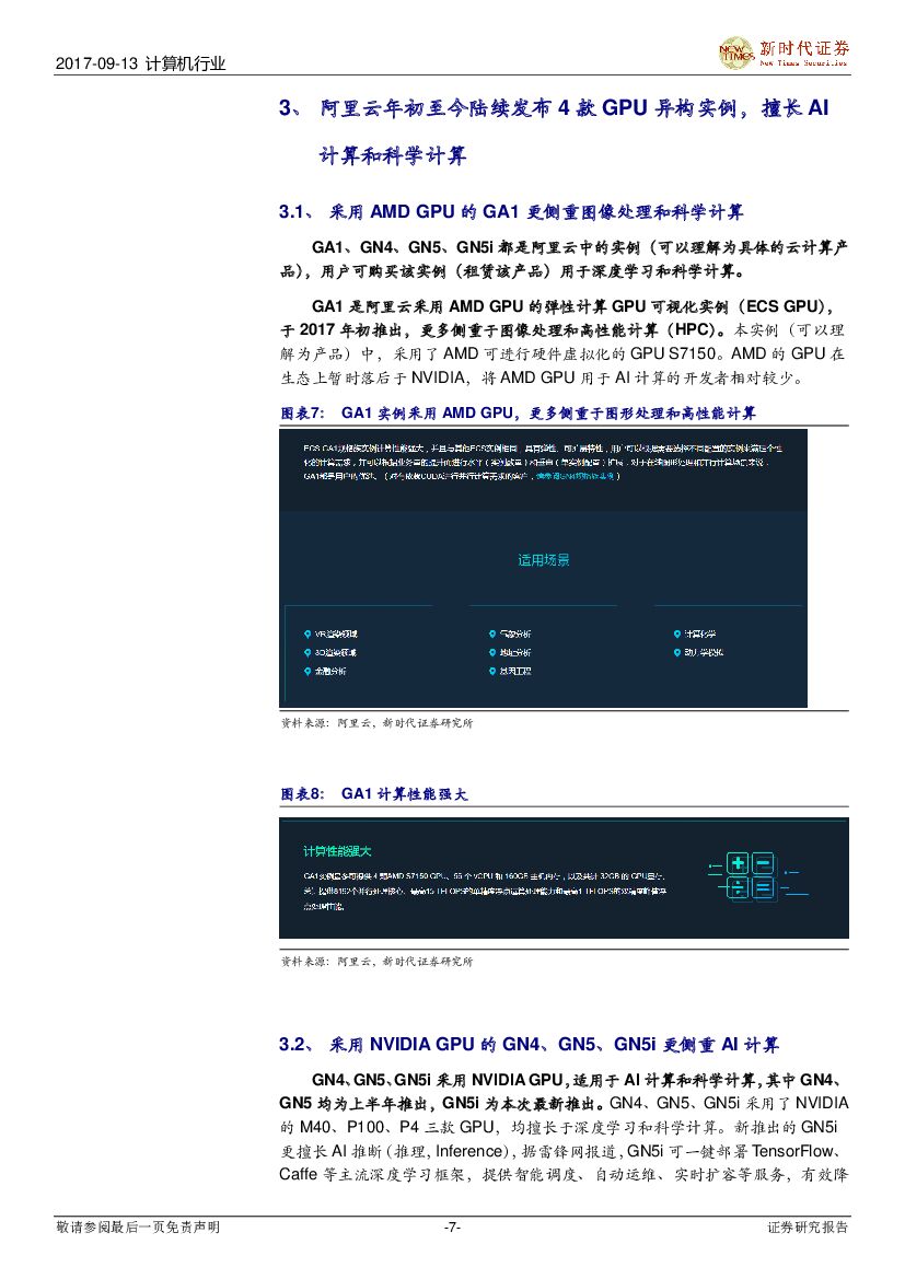新时代证券：计算机行业：人工智能系列报告：看阿里云全新一代AI异构加速平台，领略“AI芯片+”生态好风光_第7页