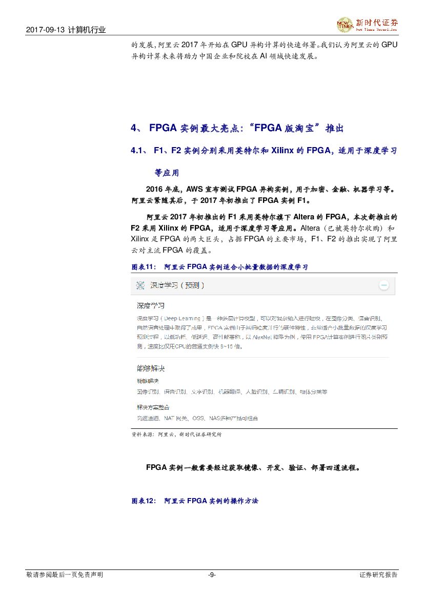 新时代证券：计算机行业：人工智能系列报告：看阿里云全新一代AI异构加速平台，领略“AI芯片+”生态好风光_第9页