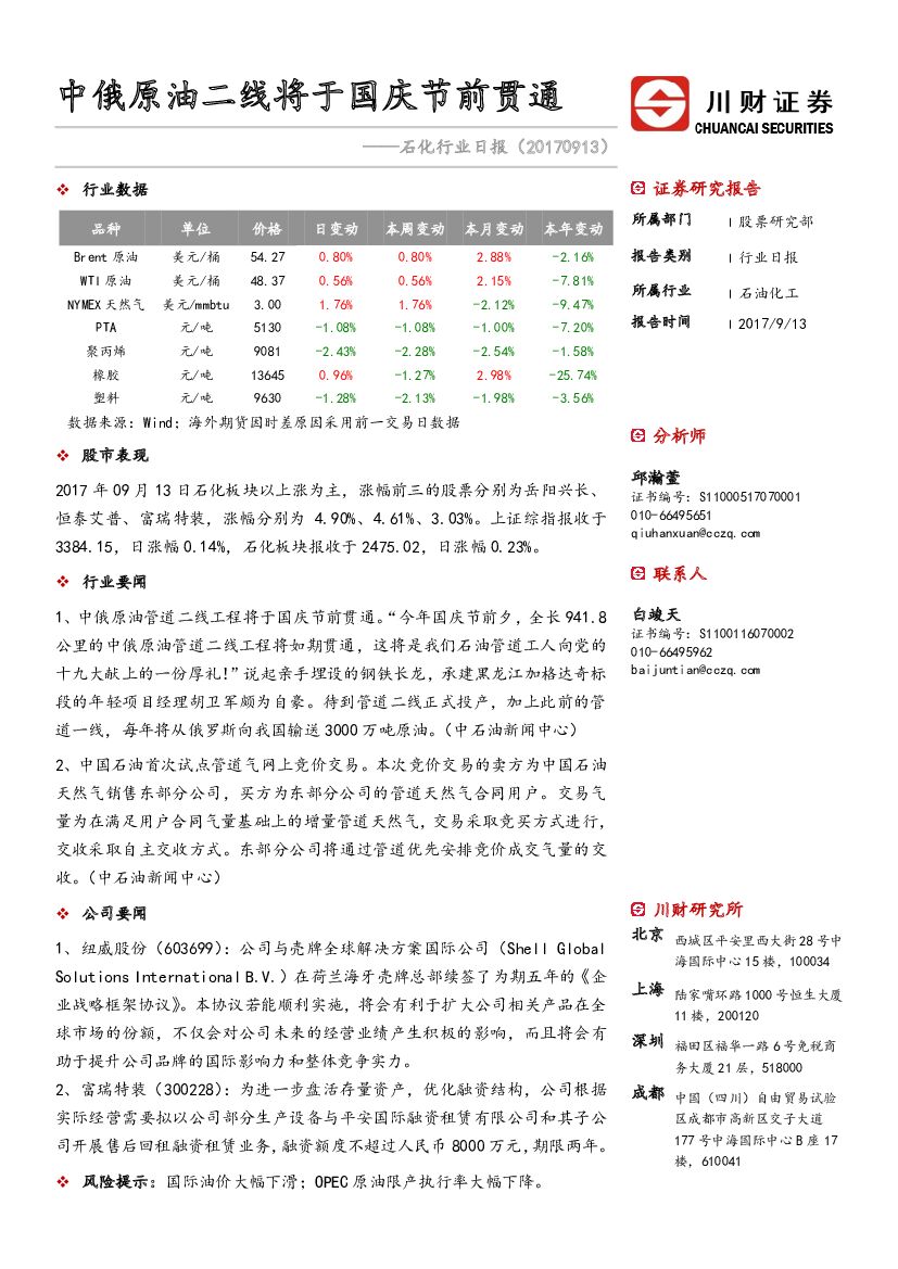 川财证券：石化行业日报：中俄原油二线将于国庆节前贯通