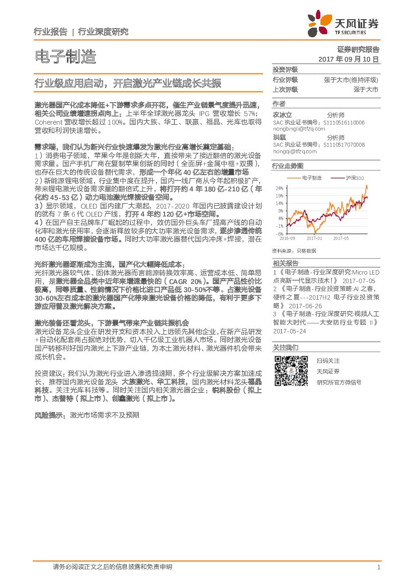 天风证券：电子制造行业深度研究：行业级应用启动，开启激光产业链成长共振