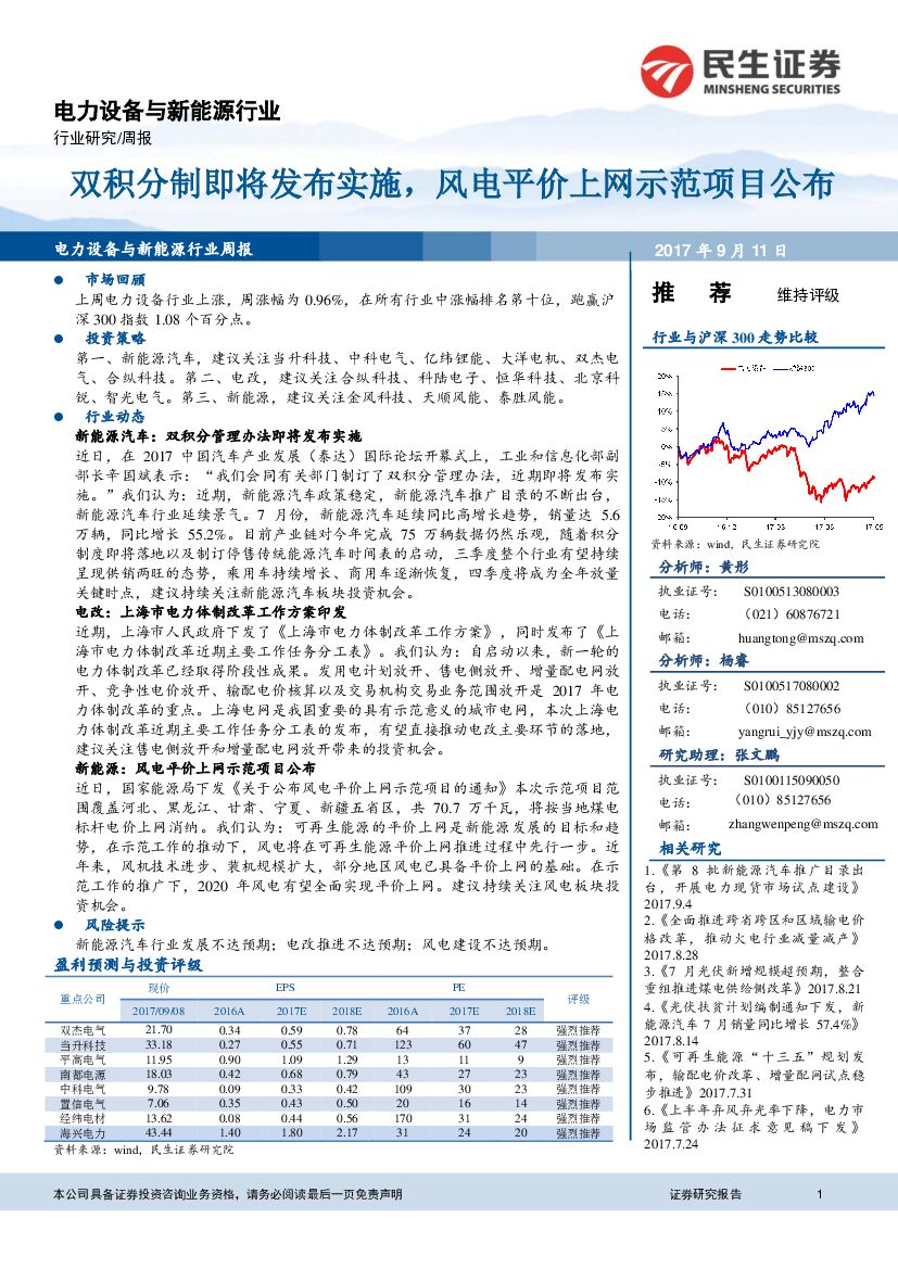 民生证券：电力设备与新能源行业周报：双积分制即将发布实施，风电平价上网示范项目公布