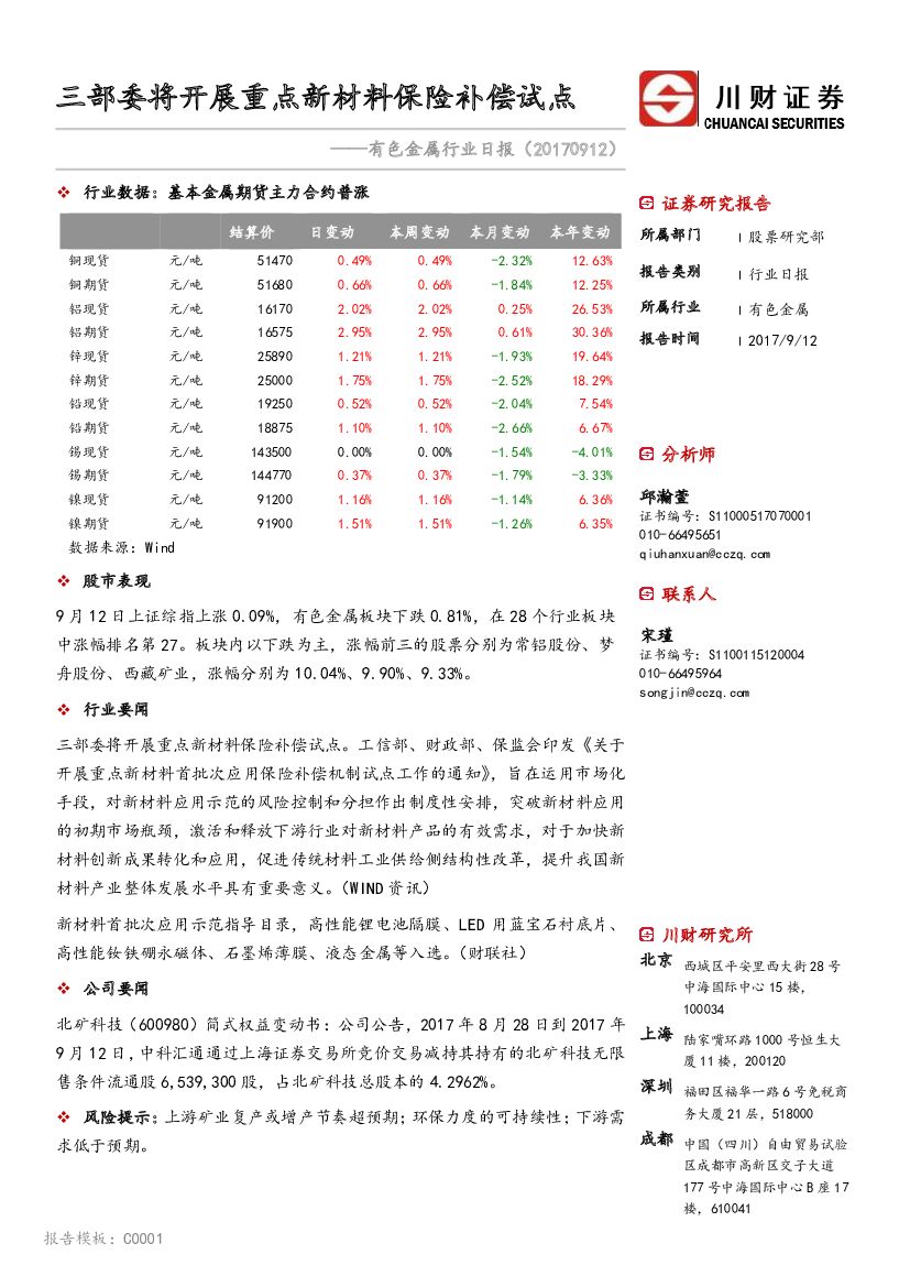 川财证券：有色金属行业日报：三部委将开展重点新材料保险补偿试点