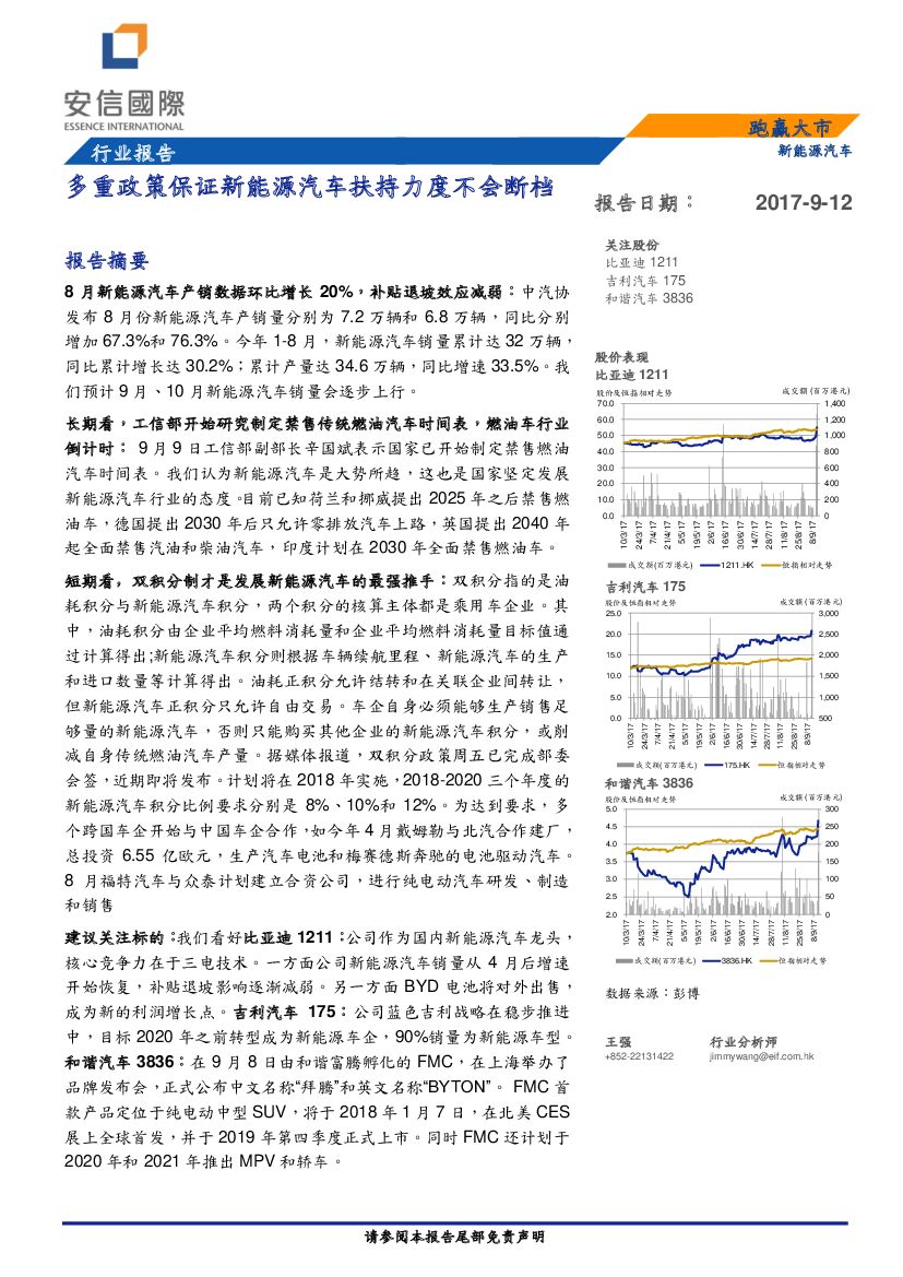 安信国际证券：新能源汽车行业报告：多重政策保证新能源汽车扶持力度不会断档