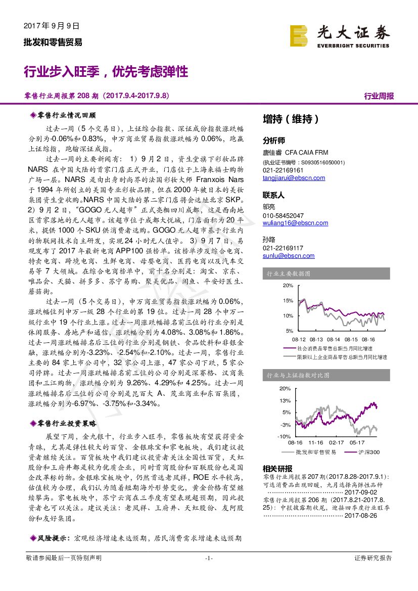 光大证券：零售行业周报：行业步入旺季，优先考虑弹性