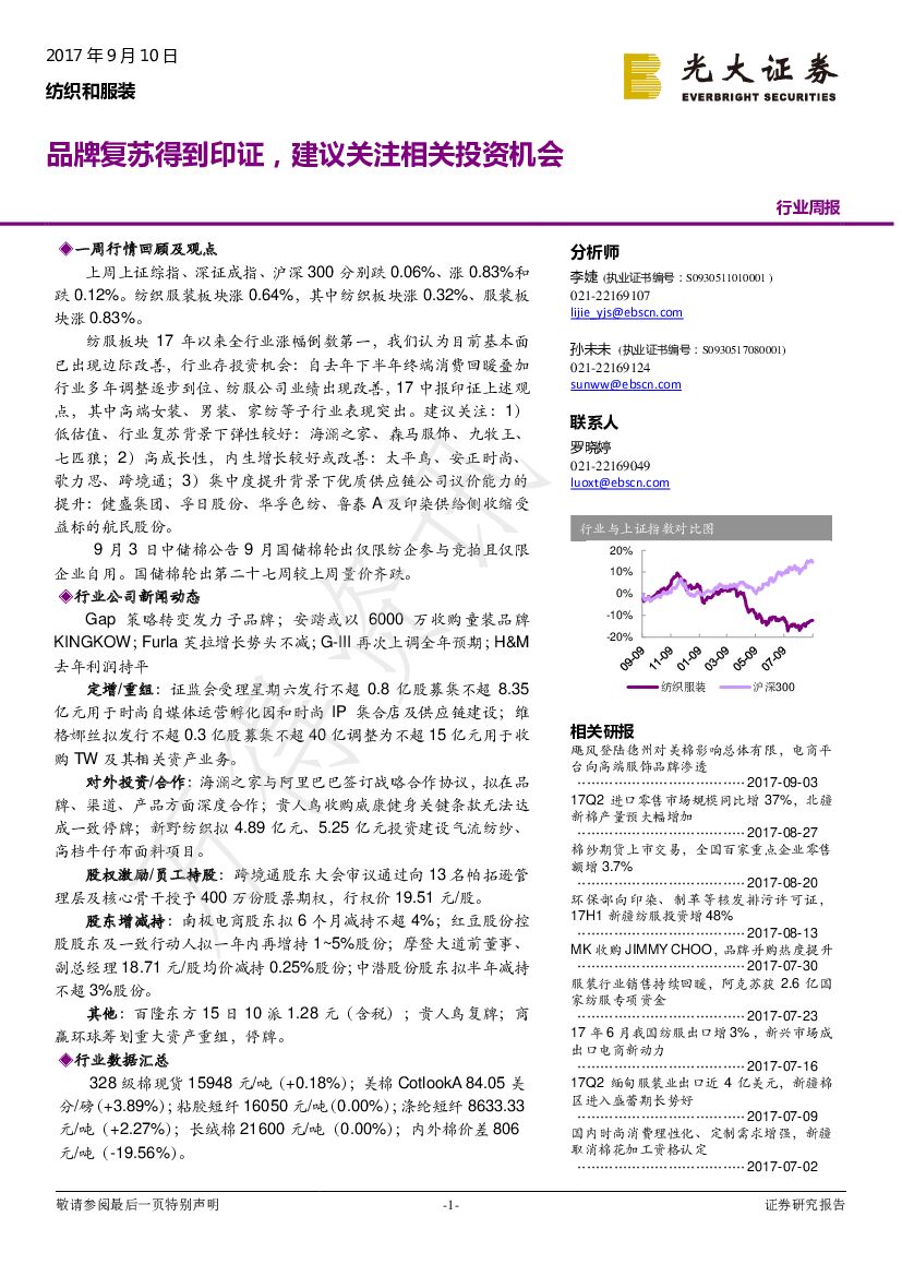 光大证券：纺织和服装：品牌复苏得到印证，建议关注相关投资机会