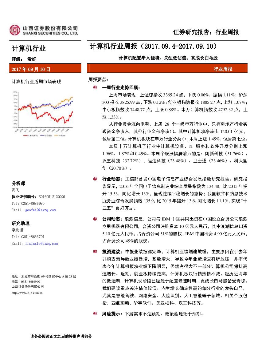 山西证券：计算机行业周报：计算机配置渐入佳境，关注低估值、真成长白马股