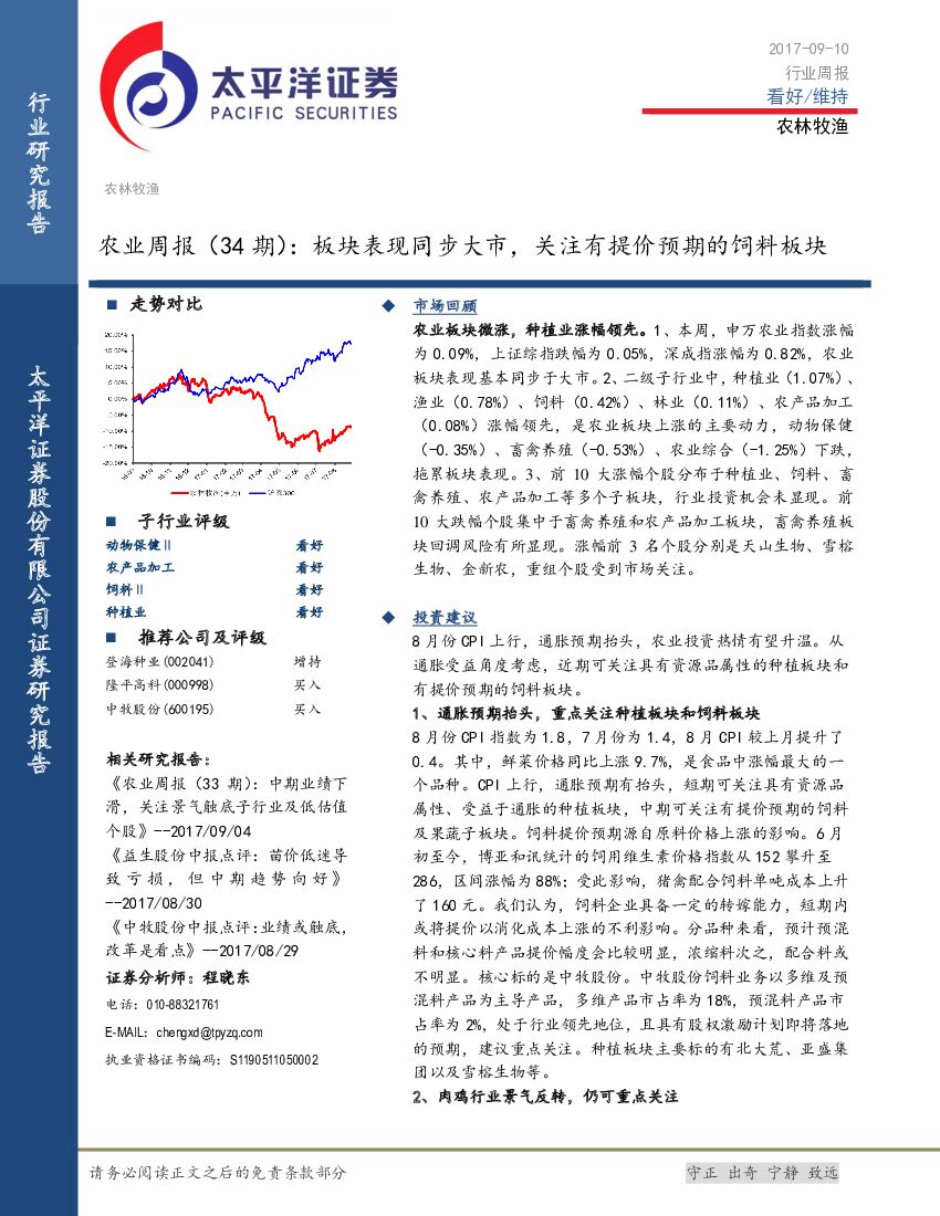 太平洋证券：农业周报（34期）：板块表现同步大市，关注有提价预期的饲料板块