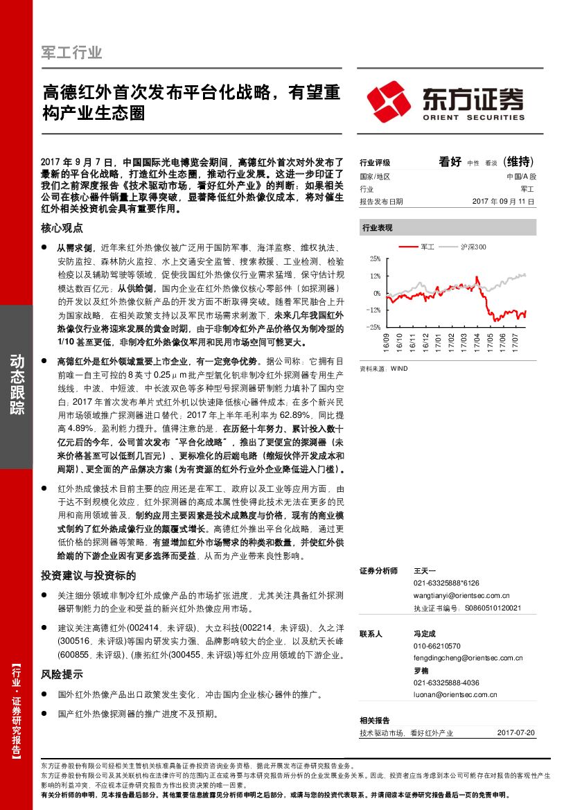 东方证券：军工行业动态跟踪：高德红外首次发布平台化战略，有望重构产业生态圈