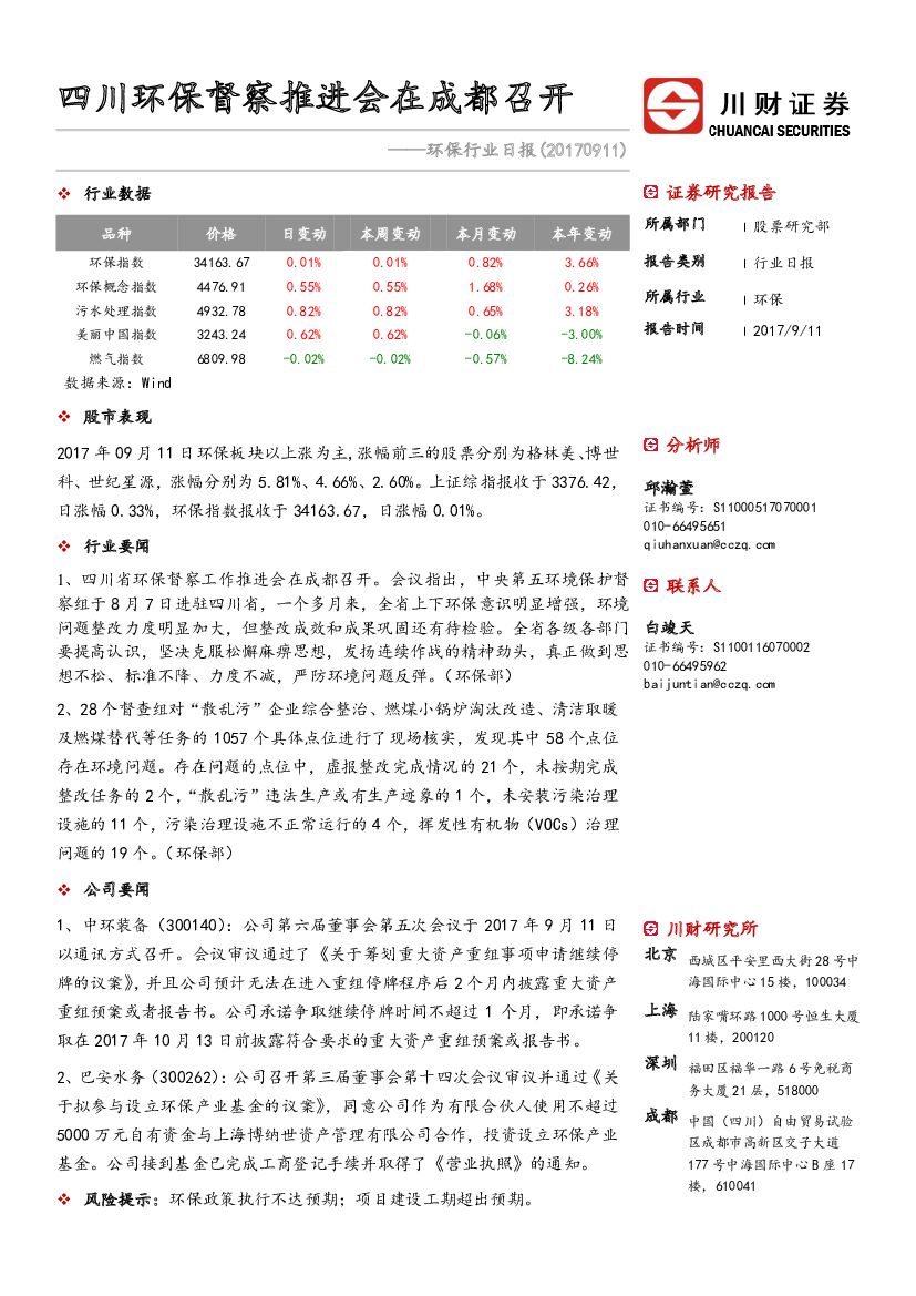 川财证券：环保行业日报：四川环保督察推进会在成都召开