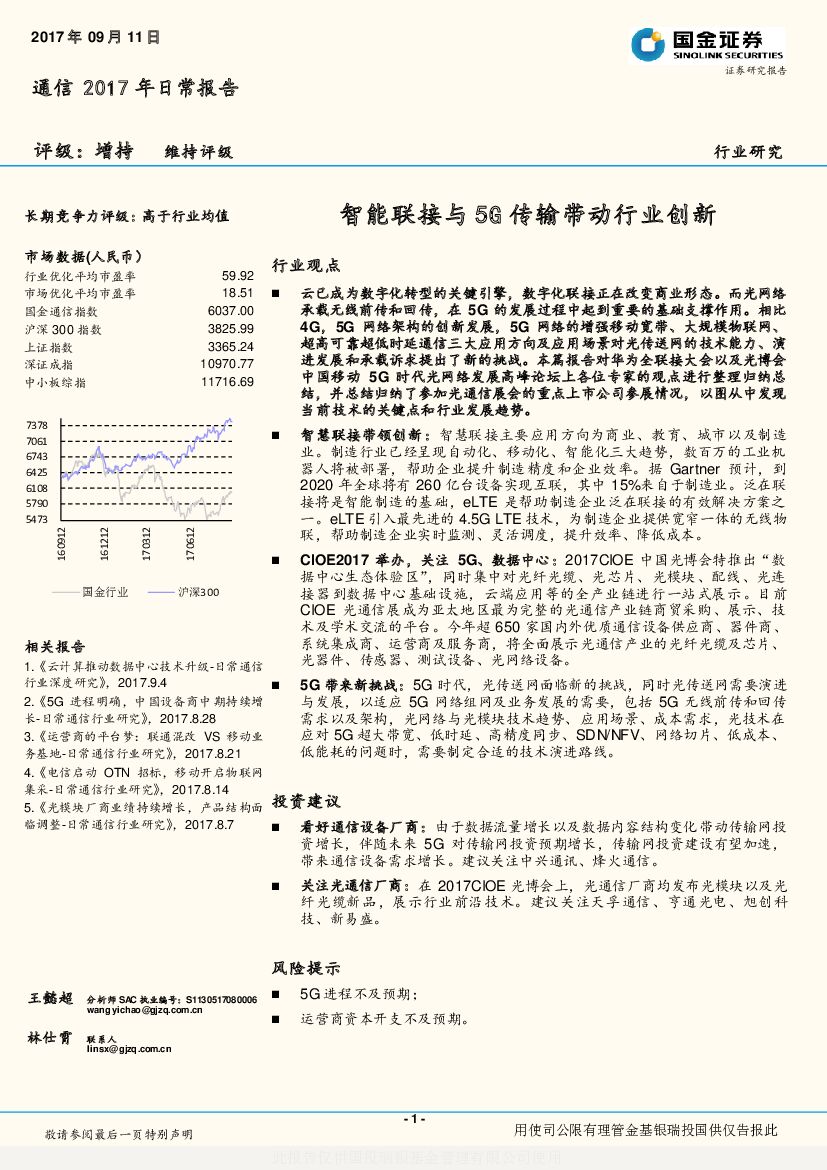 国金证券：通信2017年日常报告：智能联接与5G传输带动行业创新