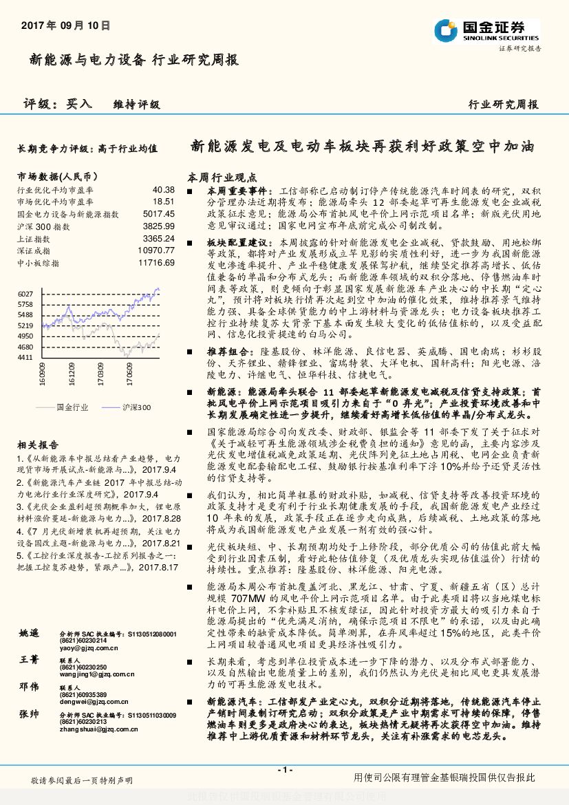 国金证券：新能源与电力设备行业研究周报：新能源发电及电动车板块再获利好政策空中加油