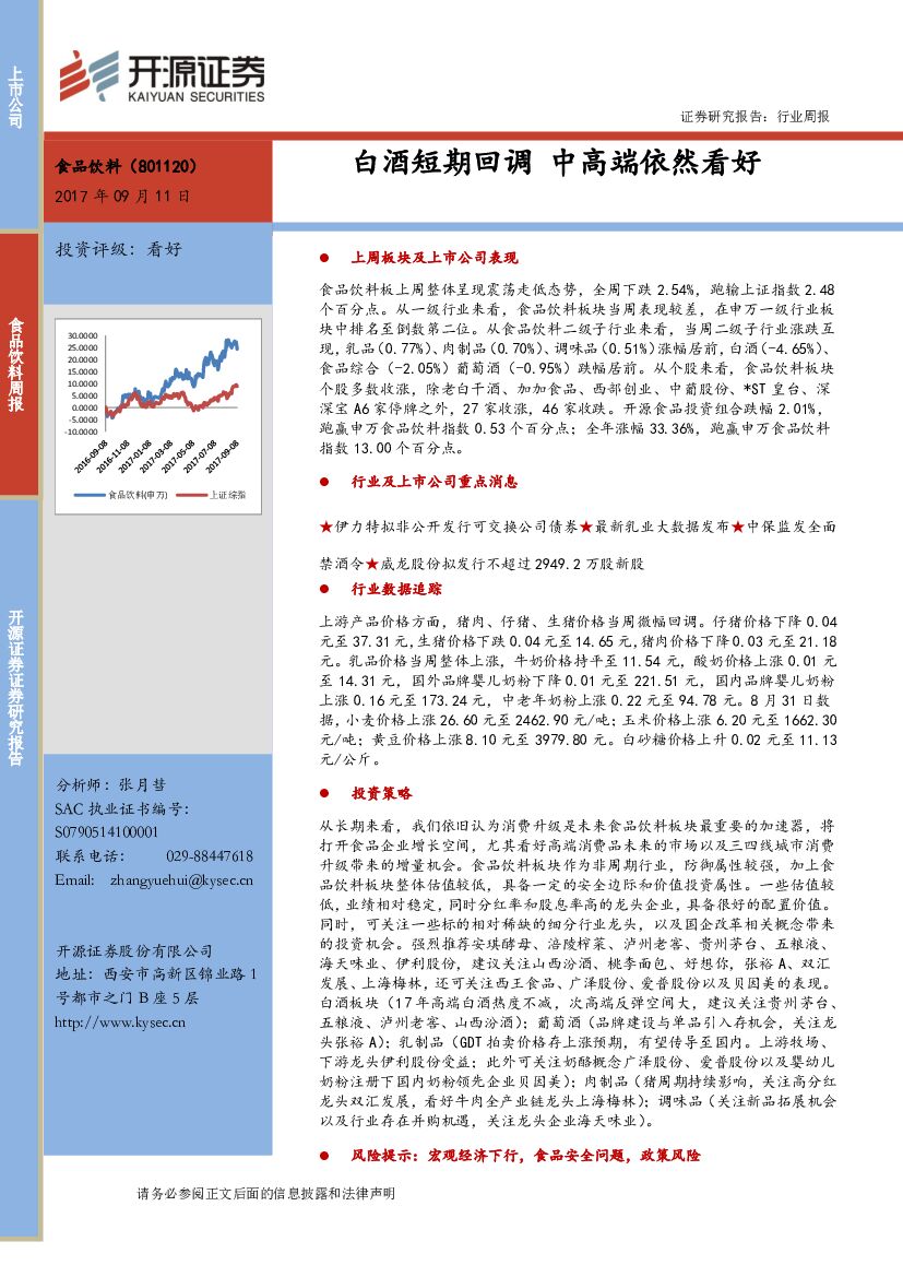 开源证券：食品饮料周报：白酒短期回调 中高端依然看好