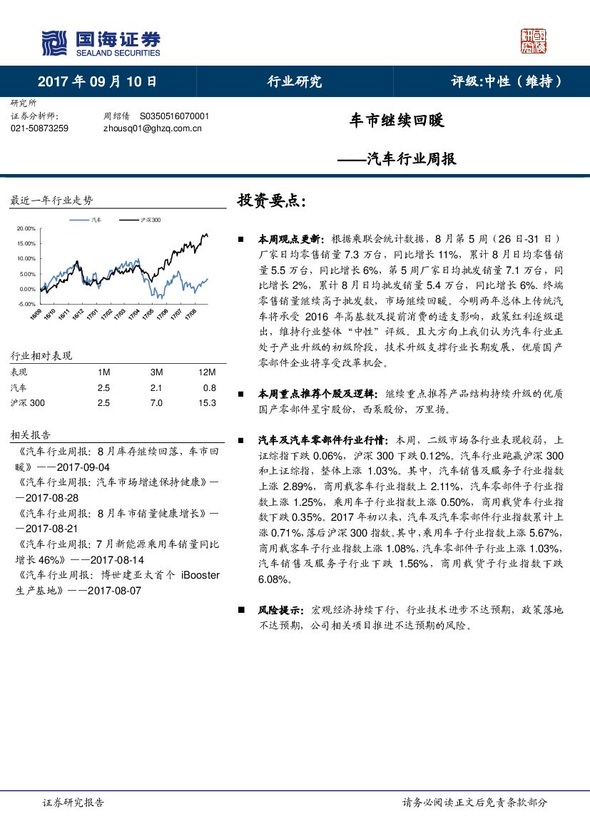 国海证券：汽车行业周报：车市继续回暖