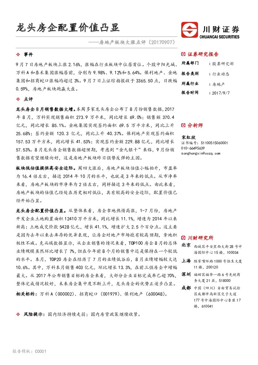 川财证券：房地产板块大涨点评：龙头房企配置价值凸显