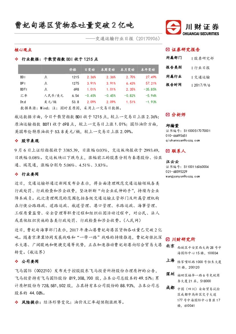 川财证券：交通运输行业日报：曹妃甸港区货物吞吐量突破2亿吨