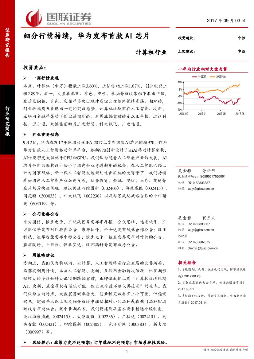 国联证券：计算机行业：细分行情持续，华为发布首款AI<em>芯片</em> 海报