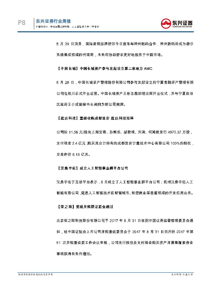 东兴证券：计算机行业周报：中报披露未超预期，人工智能纳入中小学课程_第8页