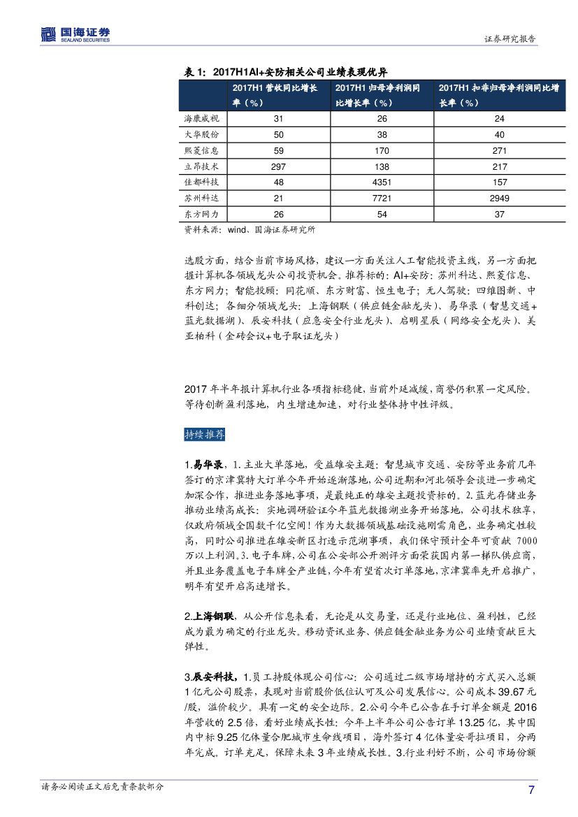 国海证券：计算机行业周报：行业盈利能力稳定提升，关注人工智能投资主线_第7页