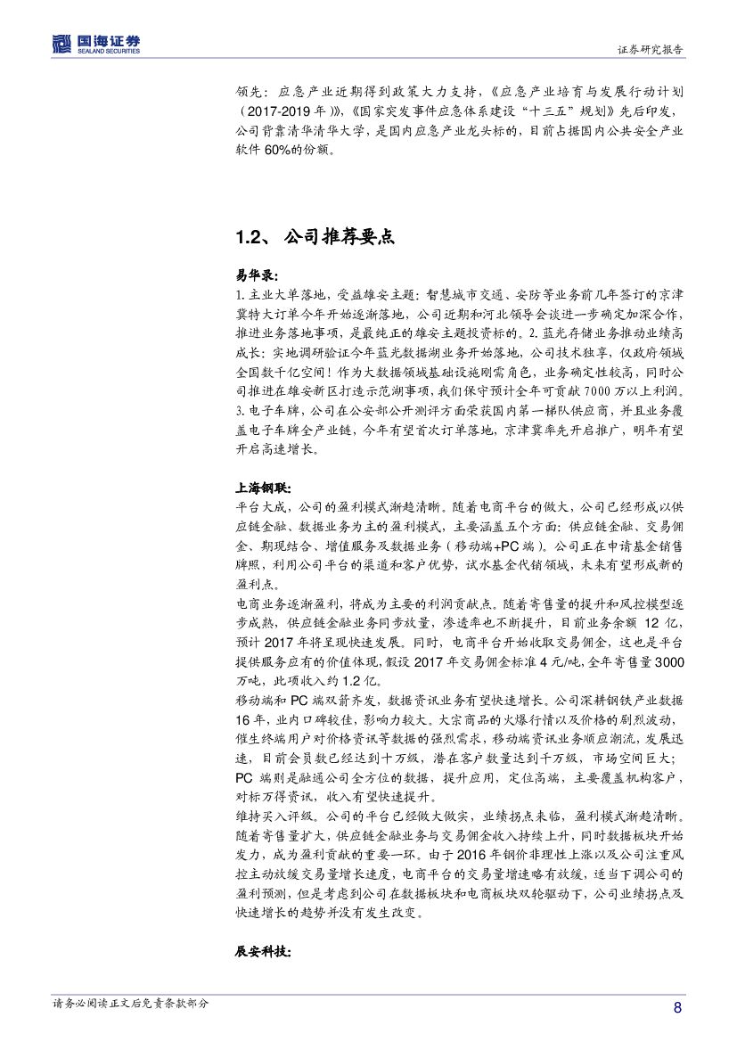国海证券：计算机行业周报：行业盈利能力稳定提升，关注人工智能投资主线_第8页
