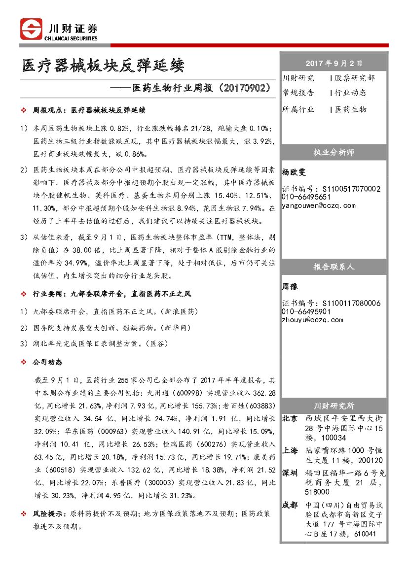 川财证券：医药生物行业周报：医疗器械板块反弹延续