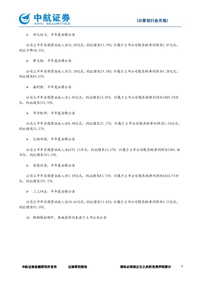 中航证券：计算机行业动态跟踪月报：板块反弹；看好人工智能芯片前景_第6页