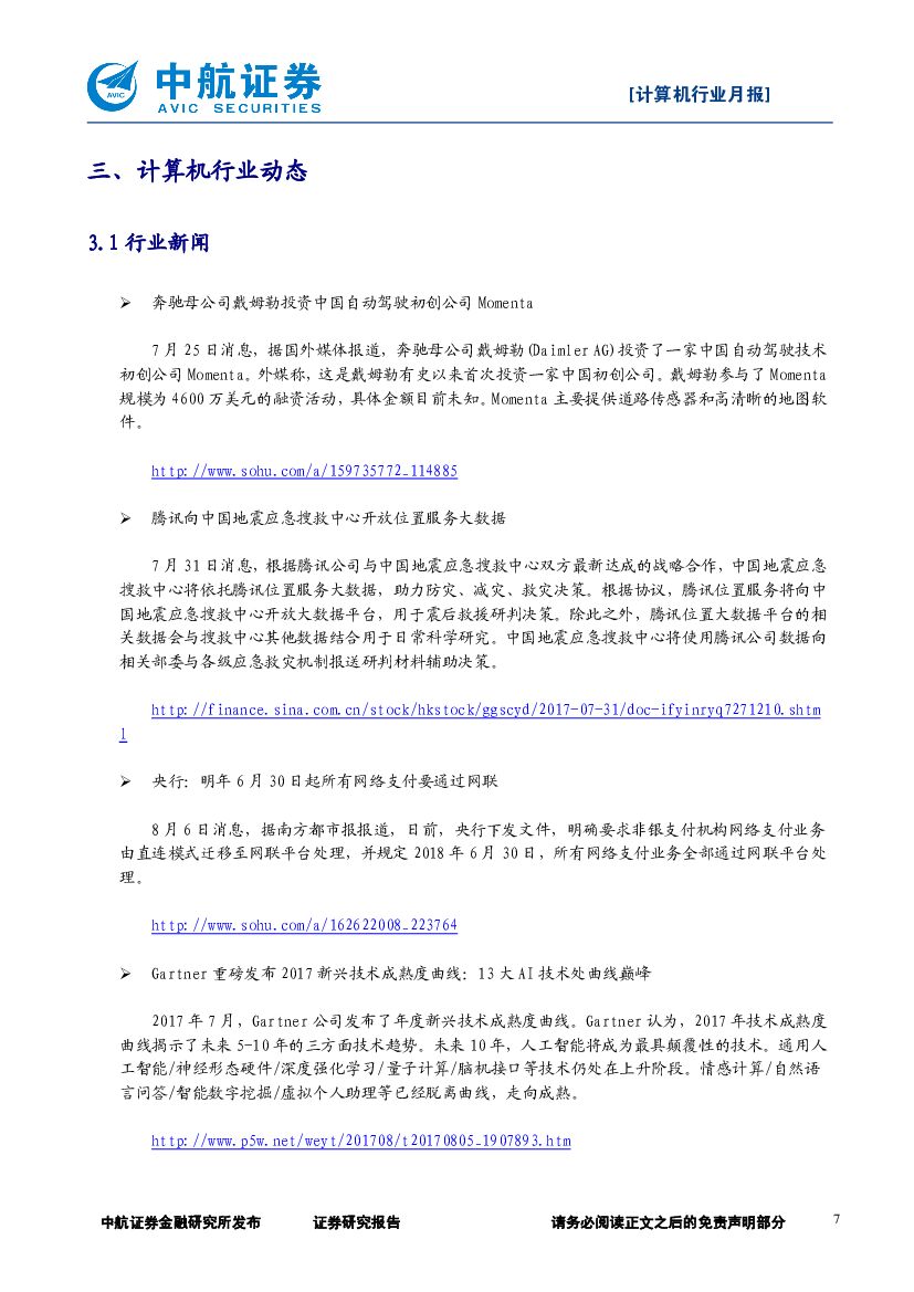 中航证券：计算机行业动态跟踪月报：板块反弹；看好人工智能芯片前景_第7页