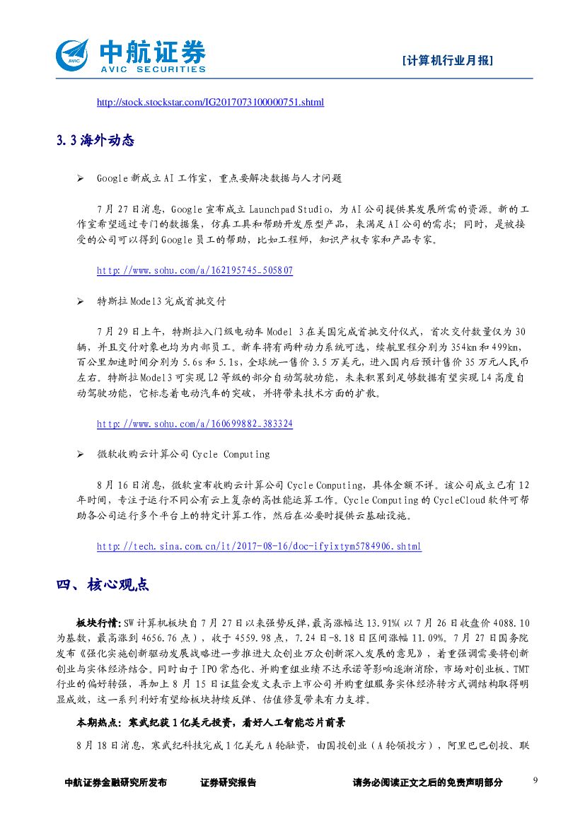 中航证券：计算机行业动态跟踪月报：板块反弹；看好人工智能芯片前景_第9页