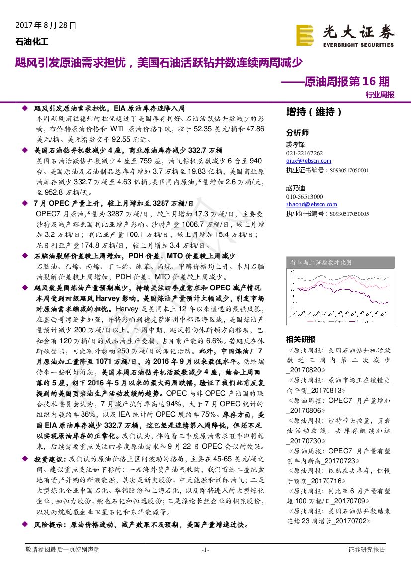 光大证券：原油周报第16期：飓风引发原油需求担忧，美国石油活跃钻井数连续两周减少