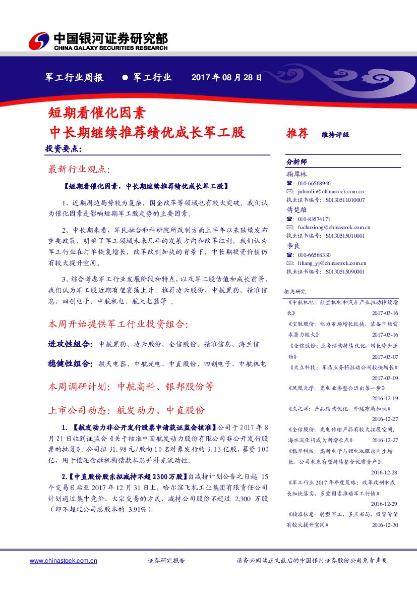 中国银河：军工行业周报：短期看催化因素 中长期继续推荐绩优成长军工股