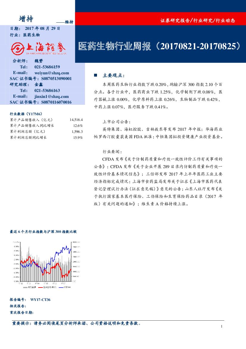上海证券：医药生物行业周报