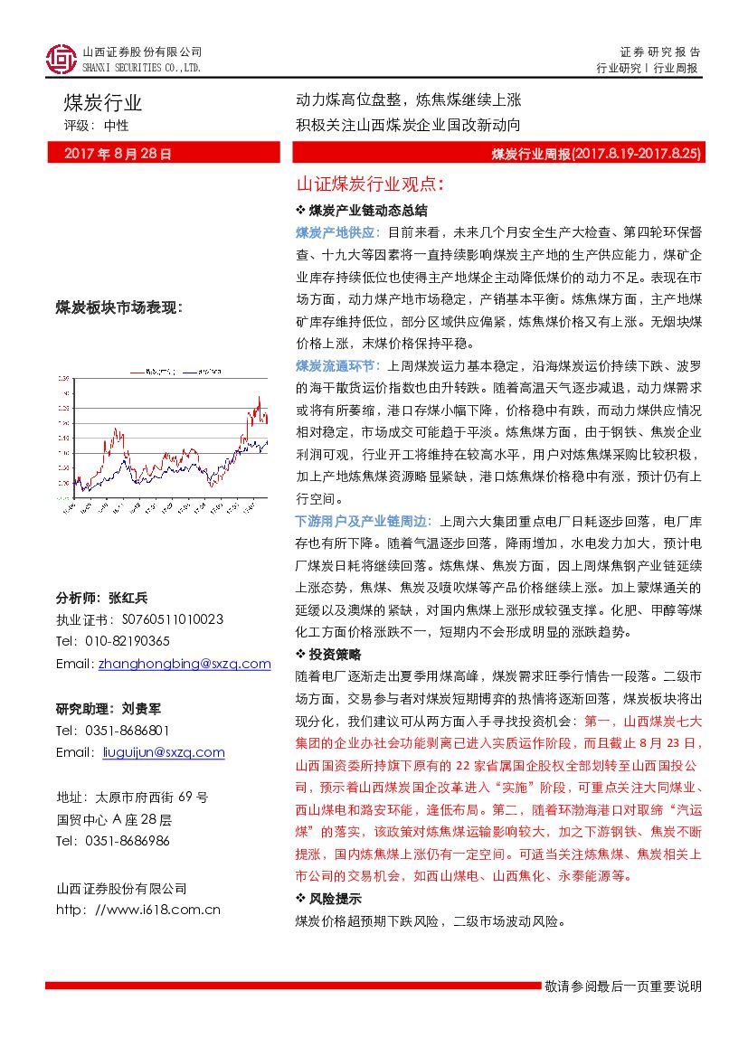 山西证券：煤炭行业周报：动力煤高位盘整， 炼焦煤继续上涨 积极关注山西煤炭企业国改新动向