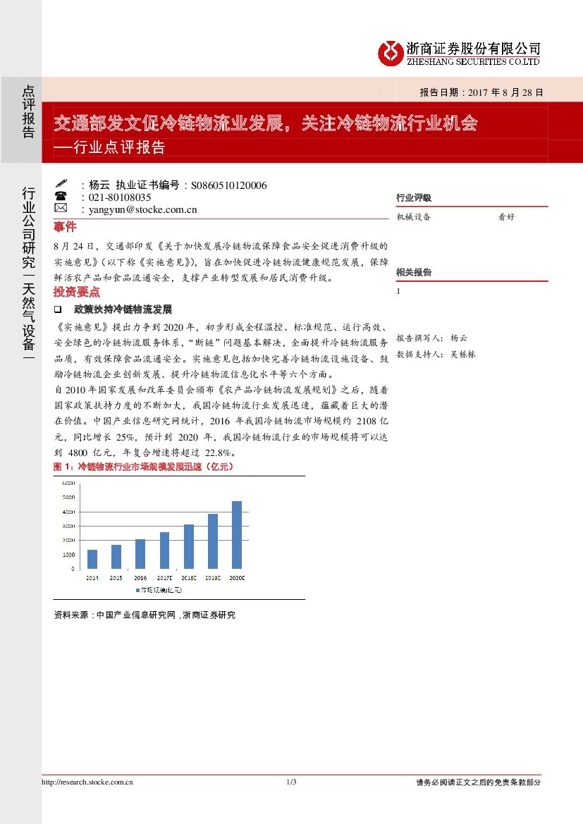浙商证券：天然气设备行业点评报告：交通部发文促冷链物流业发展，关注冷链物流行业机会