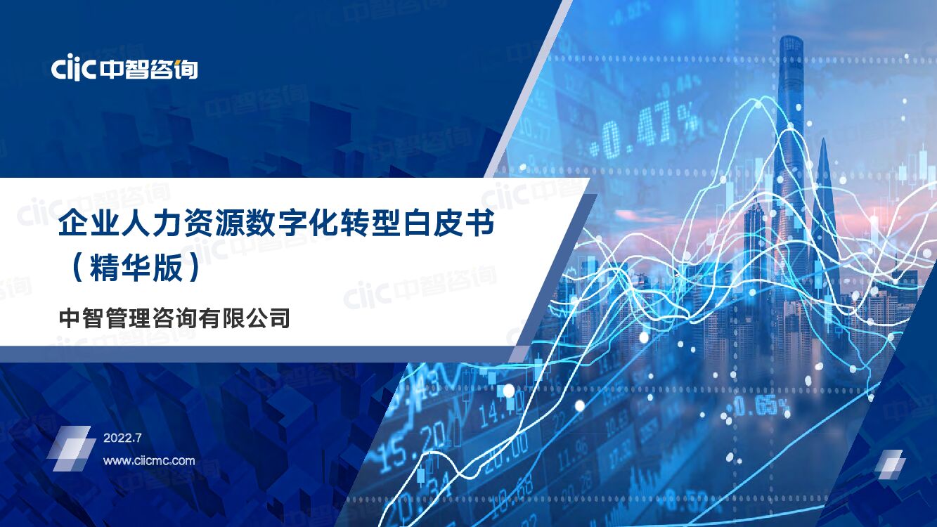 中智咨询：企业人力资源<em>数字化转型</em>白皮书（精华版） 海报