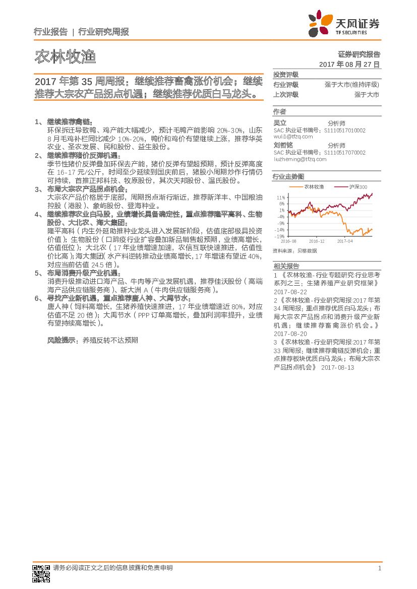 天风证券：农林牧渔2017年第35周周报：继续推荐畜禽涨价机会；继续推荐大宗农产品拐点机遇；继续推荐优质白马龙头。