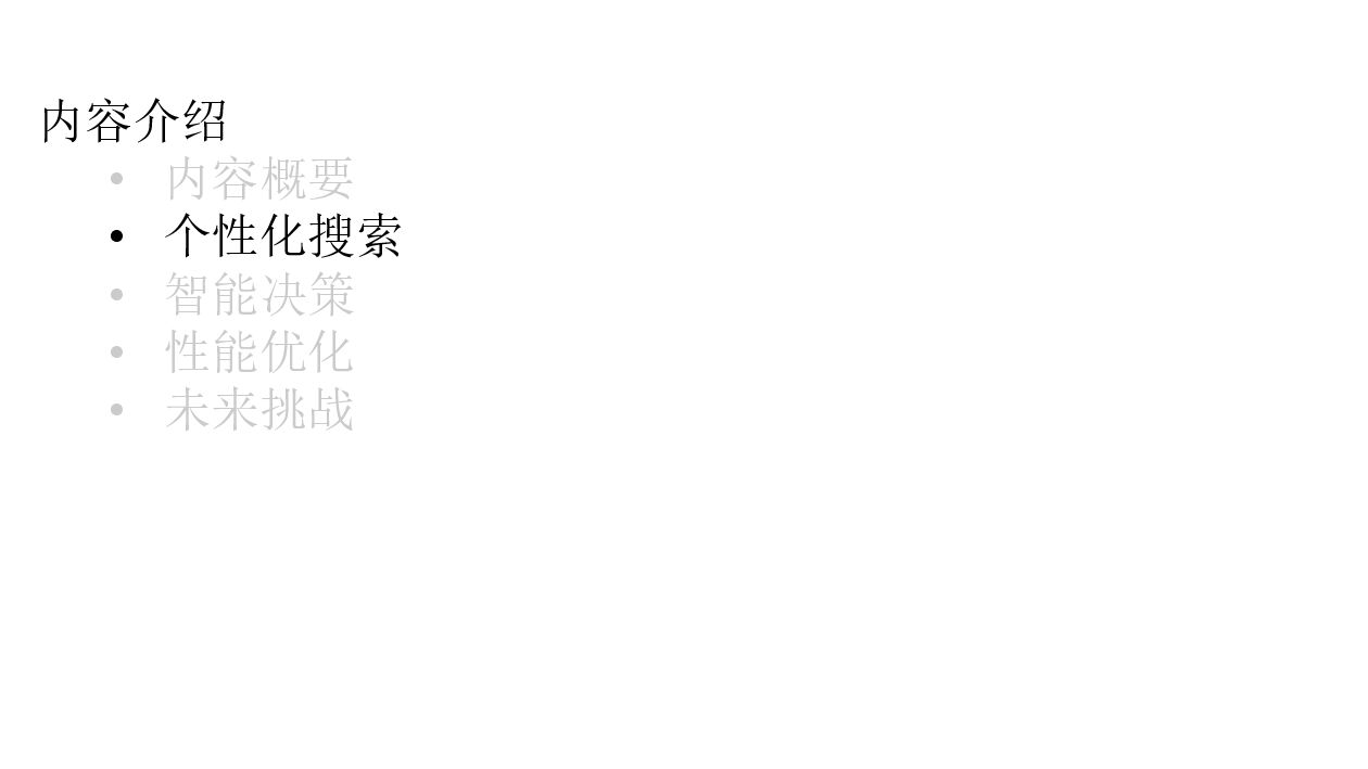 阿里云：人工智能在搜索的应用_第9页