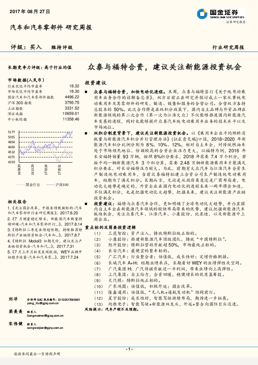国金证券：汽车和汽车零部件研究周报：众泰与福特合资，建议关注新能源投资机会