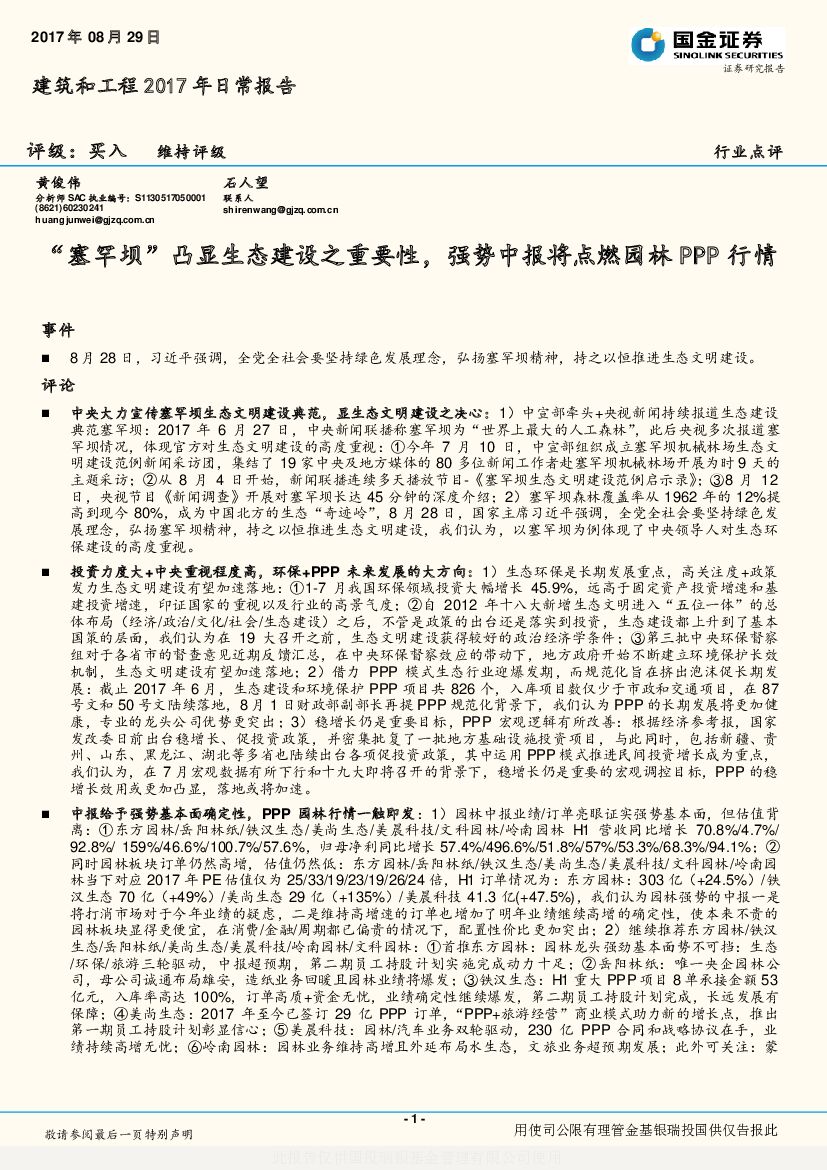 国金证券：建筑和工程2017年日常报告：“塞罕坝”凸显生态建设之重要性，强势中报将点燃园林PPP行情
