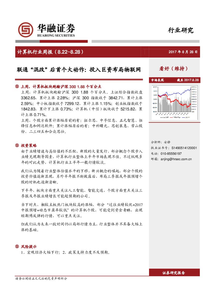 华融证券：计算机行业周报：联通“混改”后首个大动作：投入巨资布局物联网