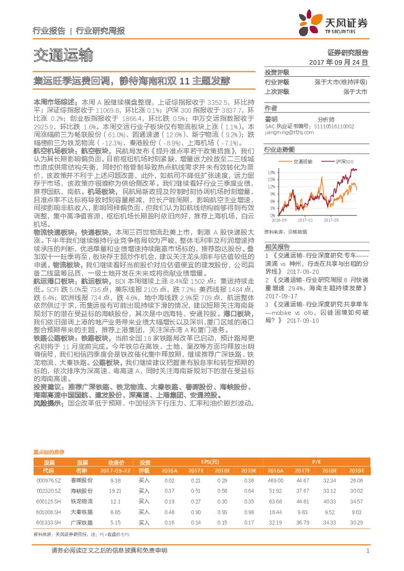 天风证券：交通运输行业研究周报：集运旺季运费回调，静待海南和双11主题发酵